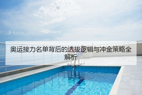 奥运接力名单背后的选拔逻辑与冲金策略全解析
