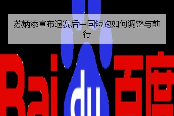 苏炳添宣布退赛后中国短跑如何调整与前行