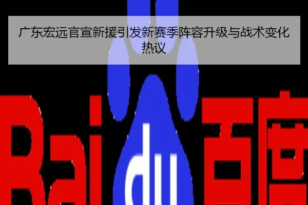 广东宏远官宣新援引发新赛季阵容升级与战术变化热议