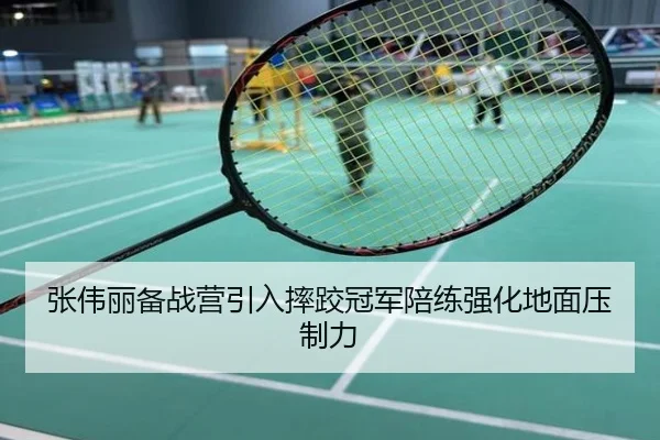 张伟丽备战营引入摔跤冠军陪练强化地面压制力