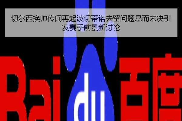切尔西换帅传闻再起波切蒂诺去留问题悬而未决引发赛季前景新讨论